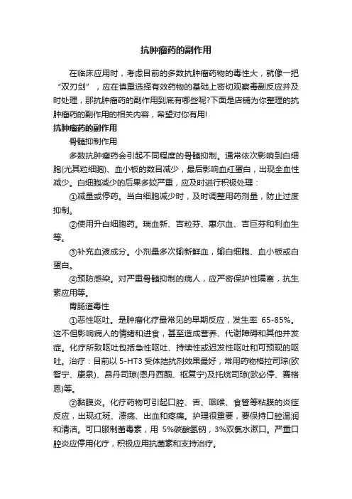 抗肿瘤药的副作用
