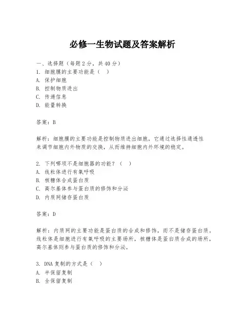 必修一生物试题及答案解析