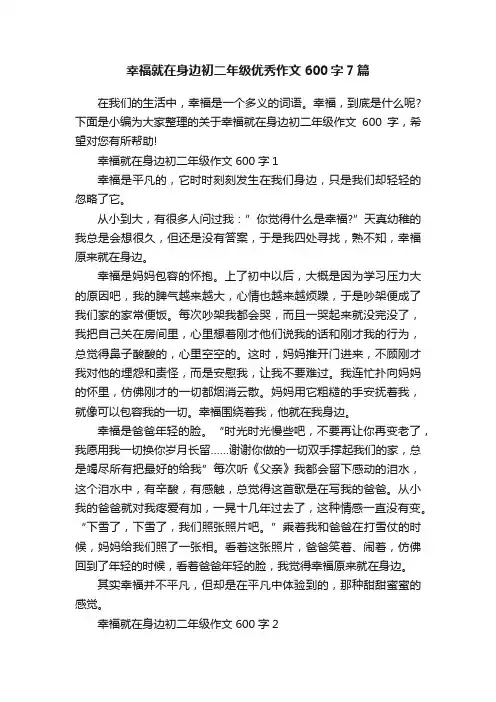 幸福就在身边初二年级优秀作文600字7篇