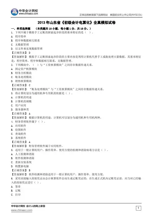 2013年山东省《初级会计电算化》全真模拟试卷