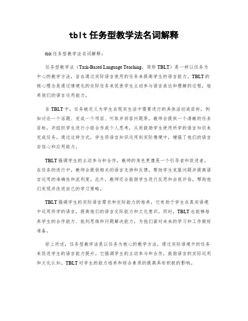 tblt任务型教学法名词解释