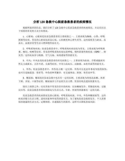 分析120急救中心院前急救患者的疾病情况