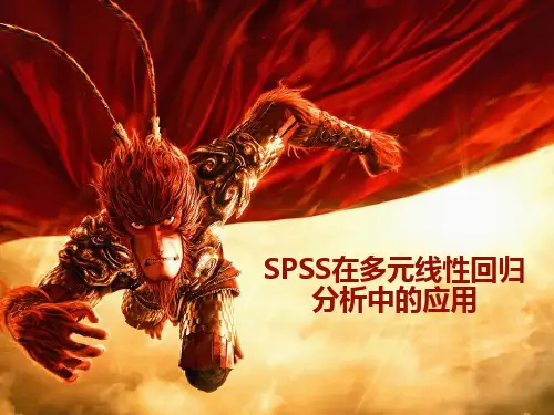 SPSS在多元线性回归