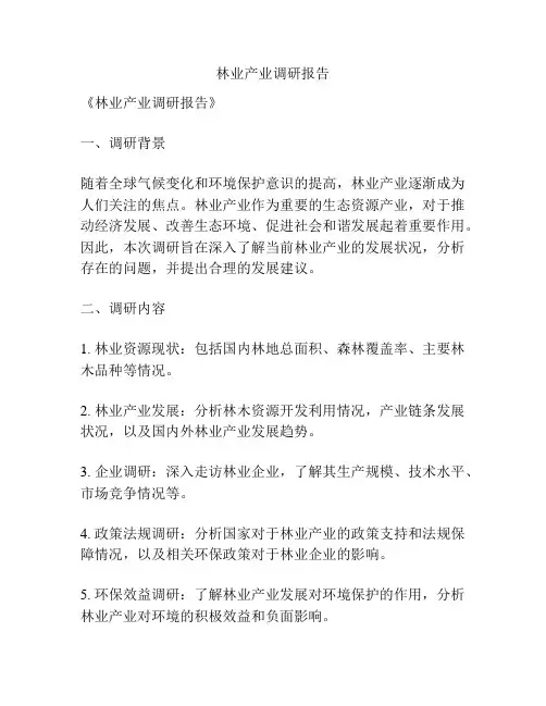 林业产业调研报告