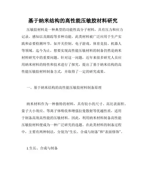 基于纳米结构的高性能压敏胶材料研究