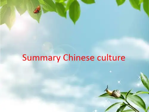 中国文化概述 英文