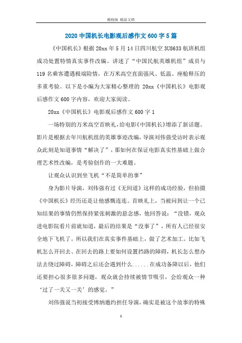 2020中国机长电影观后感作文600字5篇