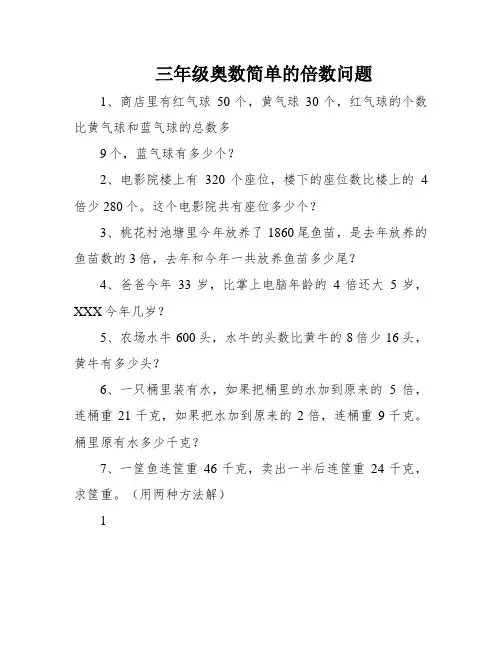 三年级奥数简单的倍数问题