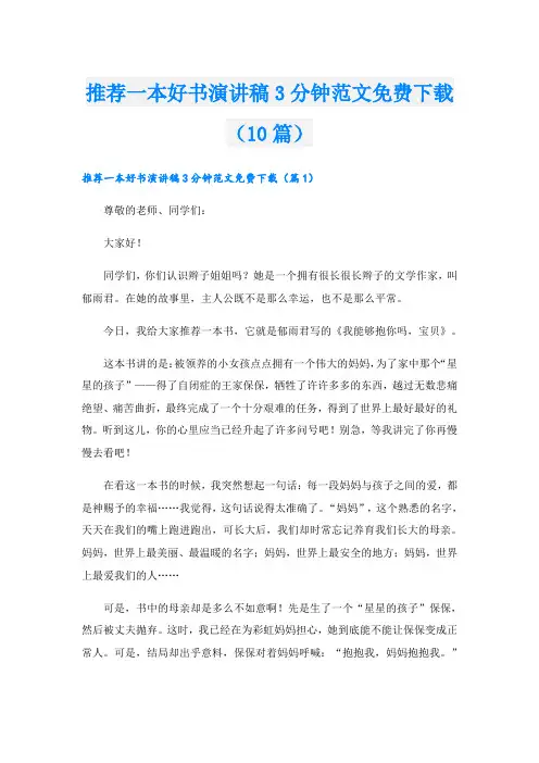 推荐一本好书演讲稿3分钟范文免费下载(10篇)