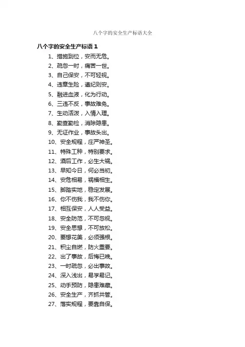 八个字的安全生产标语大全