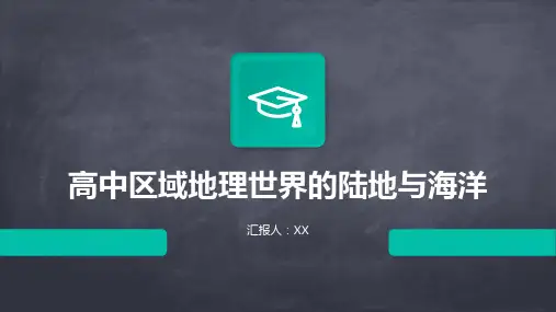 高中区域地理世界的陆地与海洋