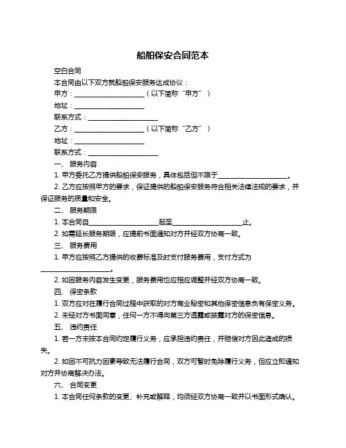 船舶保安合同范本