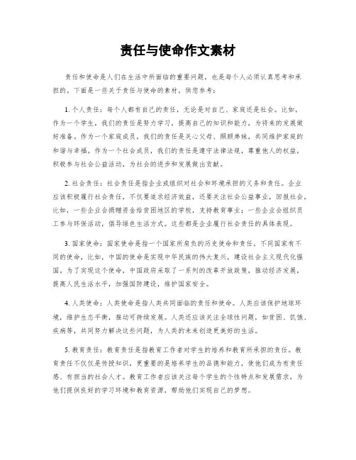 责任与使命作文素材