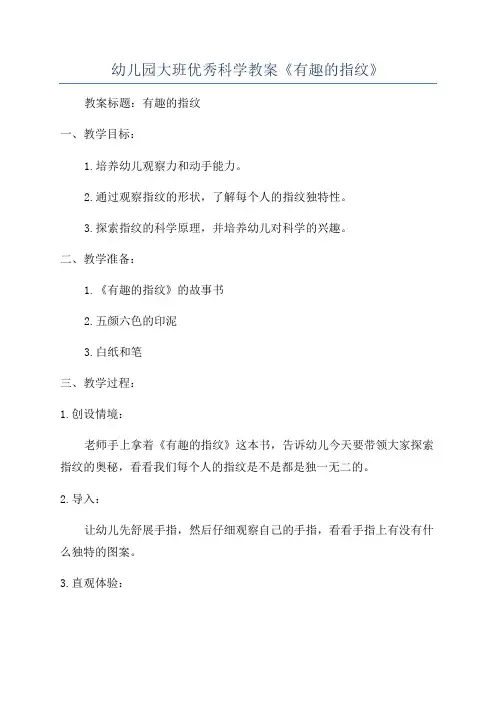 幼儿园大班优秀科学教案《有趣的指纹》