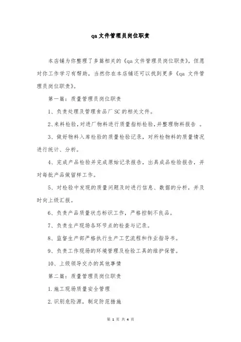 qa文件管理员岗位职责