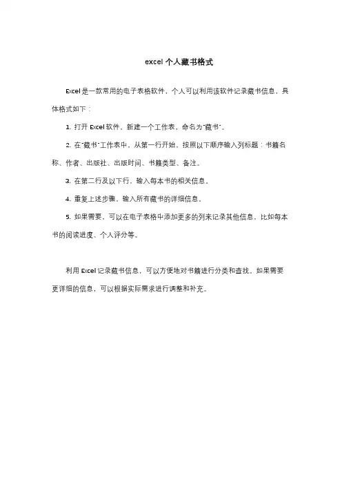 excel个人藏书格式