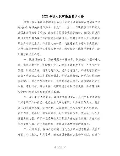 2024年恒大反腐倡廉培训心得（二篇）