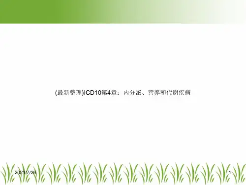 (最新整理)ICD10第4章：内分泌、营养和代谢疾病