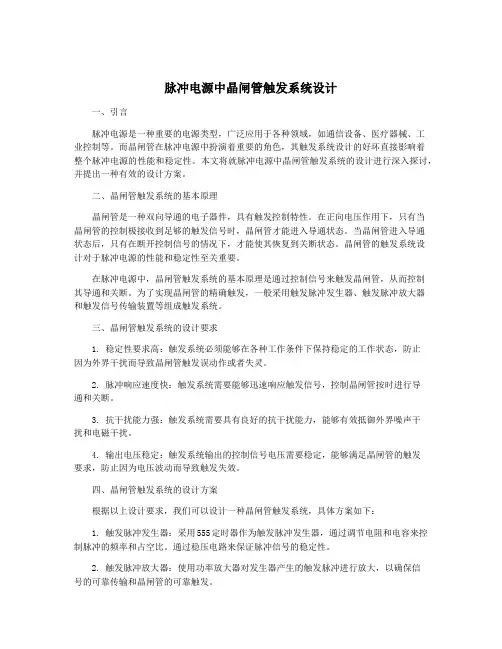 脉冲电源中晶闸管触发系统设计