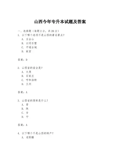 山西今年专升本试题及答案
