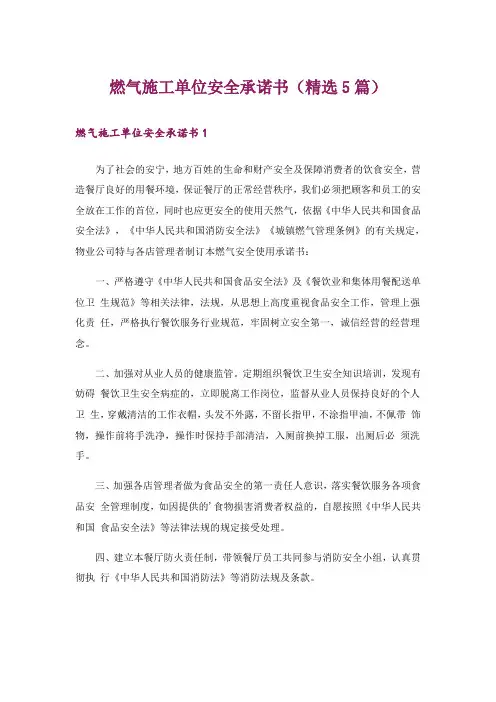 燃气施工单位安全承诺书(精选5篇)