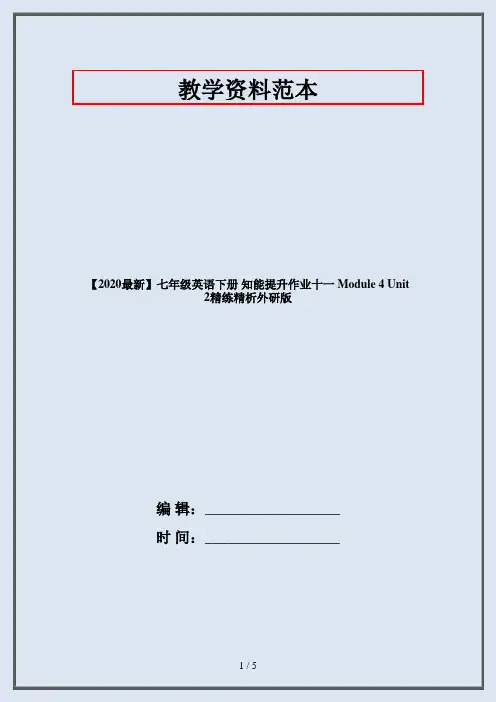 【2020最新】七年级英语下册 知能提升作业十一 Module 4 Unit 2精练精析外研版