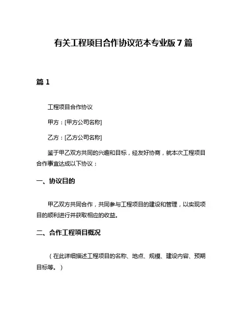 有关工程项目合作协议范本专业版7篇