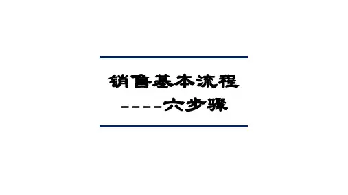 销售基本流程--六步骤