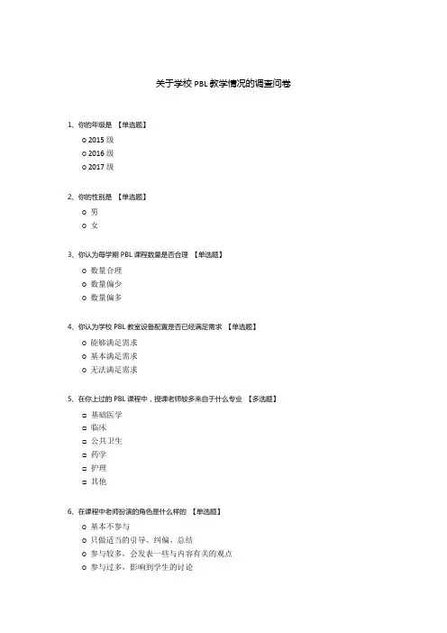 关于学校PBL教学情况的调查问卷