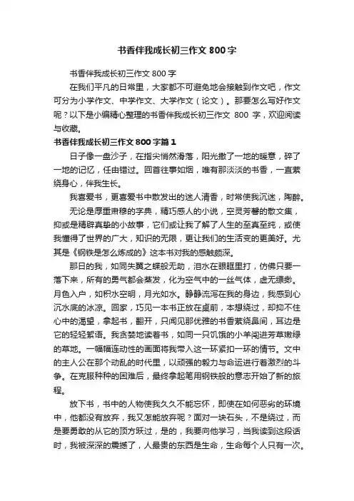 书香伴我成长初三作文800字