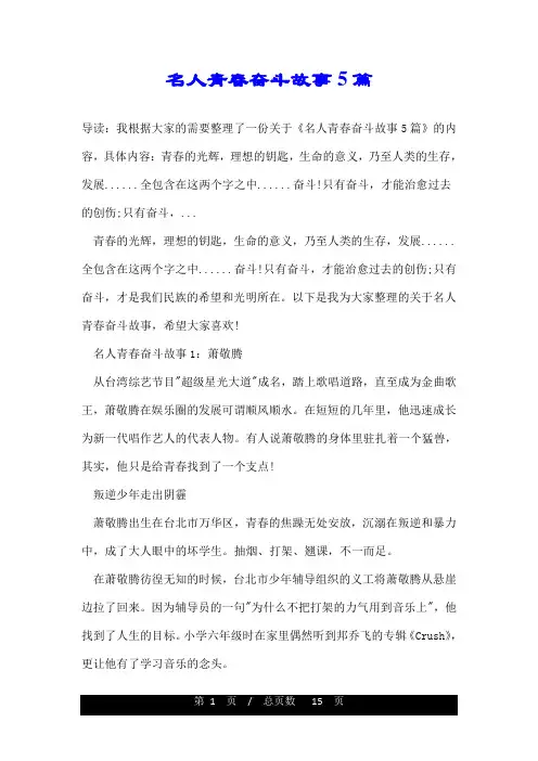 名人青春奋斗故事5篇