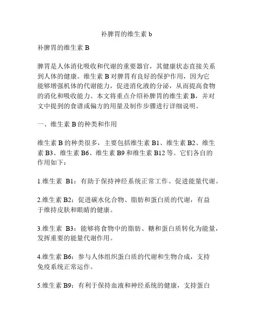 补脾胃的维生素b