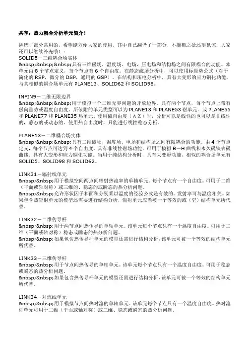 热力耦合分析单元简介