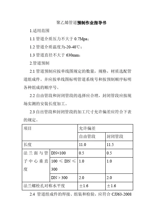 聚乙烯管道预制作业指导书