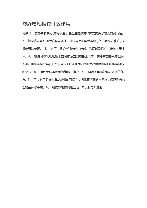 防静电地板有什么作用