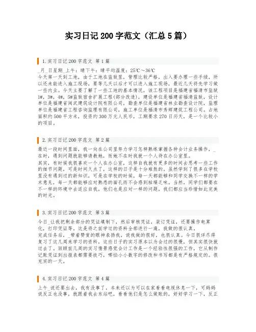 实习日记200字范文(汇总5篇)