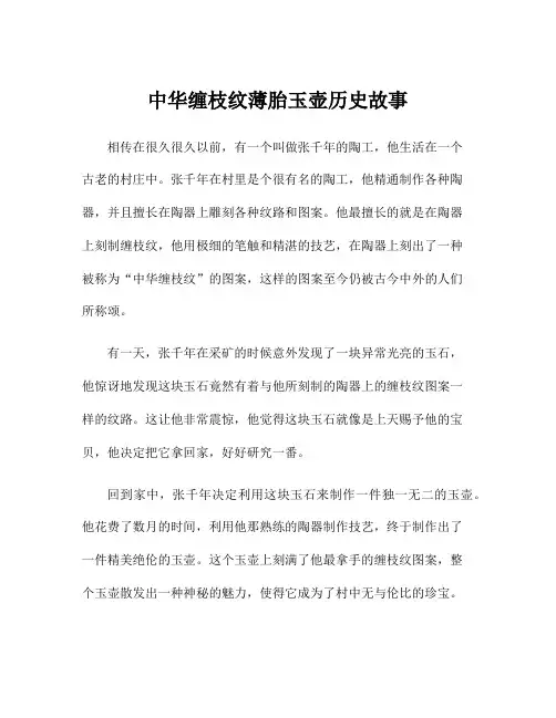 中华缠枝纹薄胎玉壶历史故事