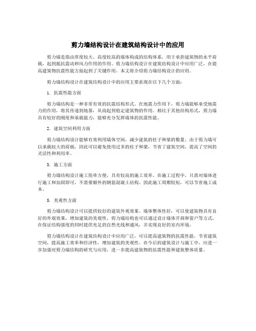 剪力墙结构设计在建筑结构设计中的应用