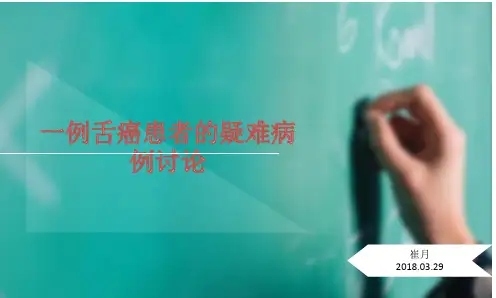 舌癌患者疑难病例讨论PPT课件