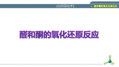 《化妆品化学》9003醛和酮的氧化还原反应