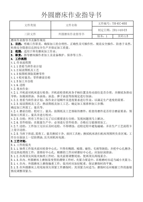外圆磨床作业指导书