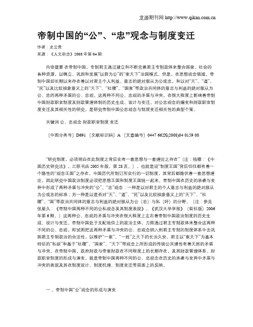 帝制中国的“公”、“忠”观念与制度变迁