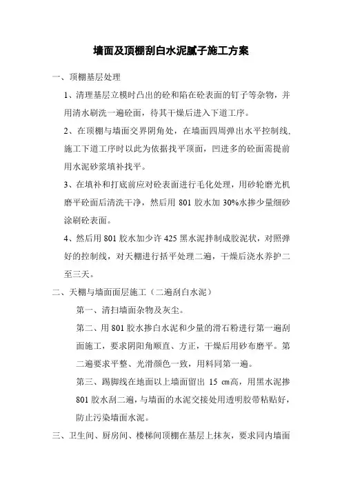 墙面及顶棚刮白水泥腻子施工方案