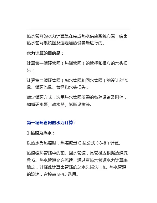 热水热力管网的水力计算