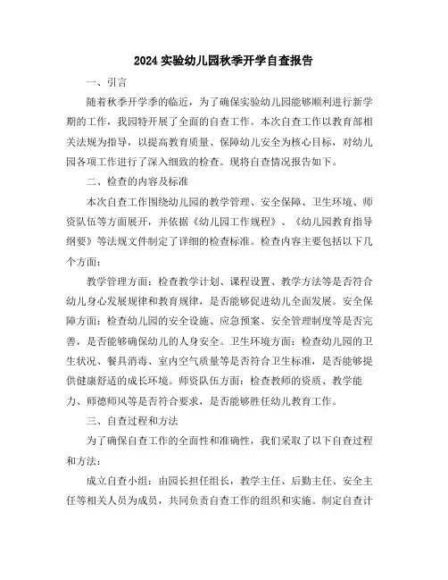 2024实验幼儿园秋季开学自查报告