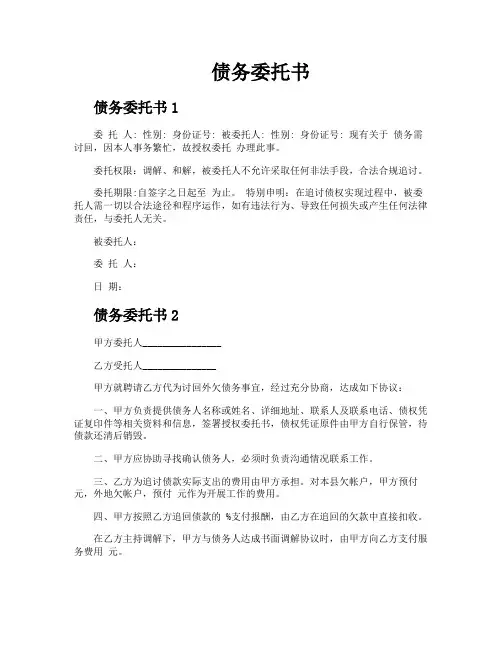 债务委托书