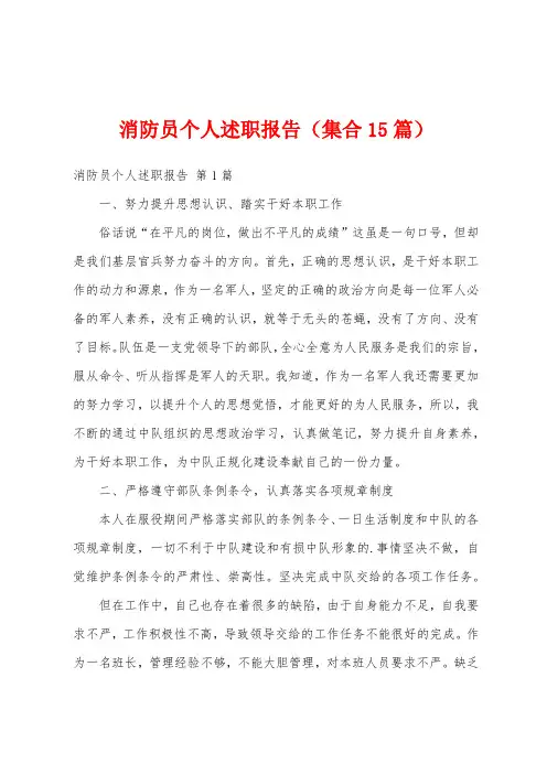 消防员个人述职报告(集合15篇)