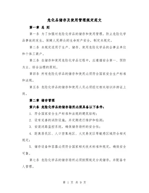 危化品储存及使用管理规定范文（3篇）