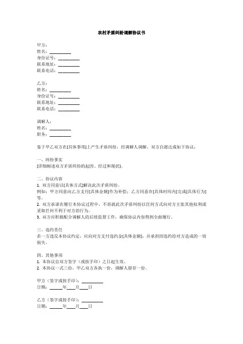 农村矛盾纠纷调解协议书