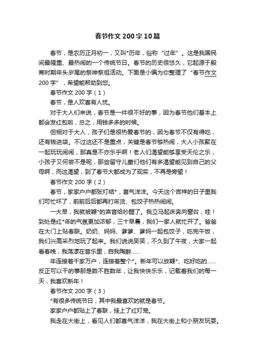春节作文200字10篇
